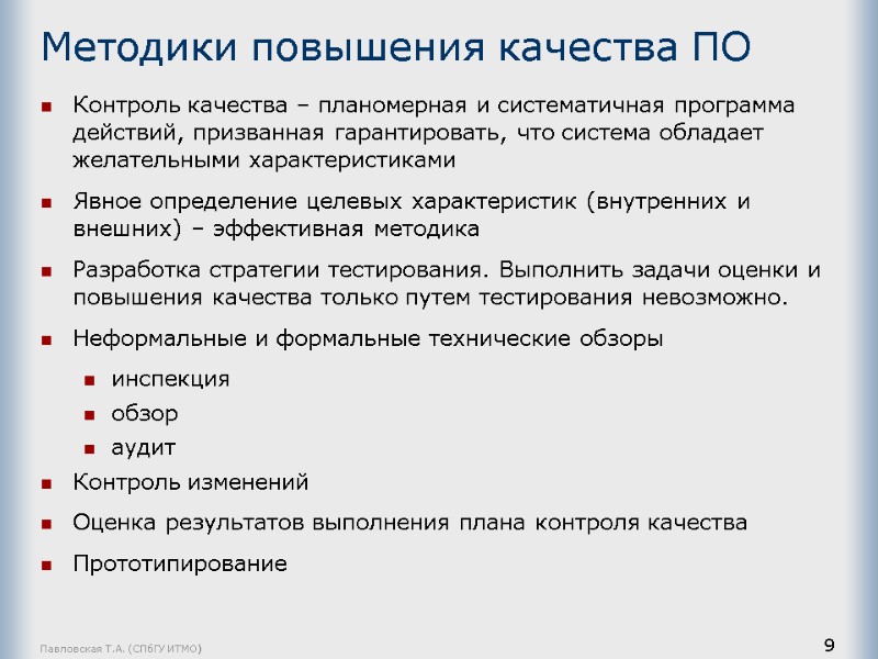 Павловская Т.А. (СПбГУ ИТМО) 9 Методики повышения качества ПО Контроль качества – планомерная и